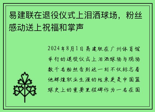 易建联在退役仪式上泪洒球场，粉丝感动送上祝福和掌声
