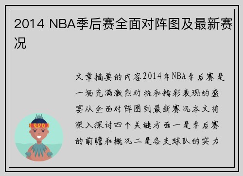2014 NBA季后赛全面对阵图及最新赛况