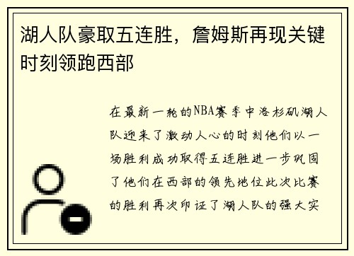湖人队豪取五连胜，詹姆斯再现关键时刻领跑西部