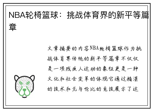 NBA轮椅篮球：挑战体育界的新平等篇章