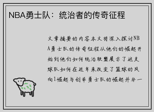 NBA勇士队：统治者的传奇征程