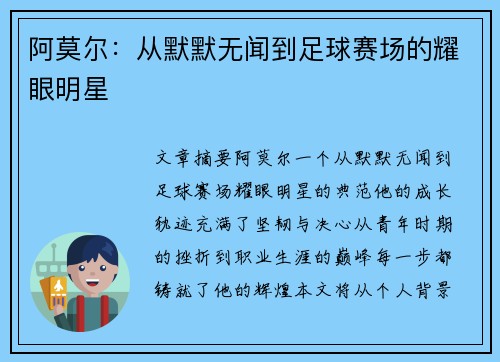 阿莫尔：从默默无闻到足球赛场的耀眼明星