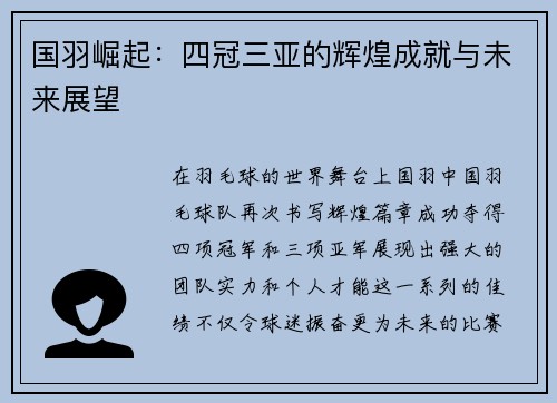 国羽崛起：四冠三亚的辉煌成就与未来展望
