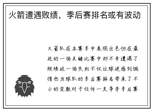 火箭遭遇败绩，季后赛排名或有波动