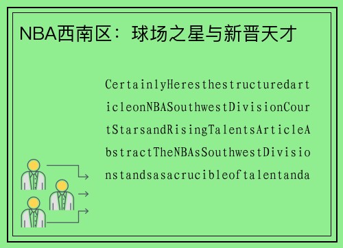 NBA西南区：球场之星与新晋天才