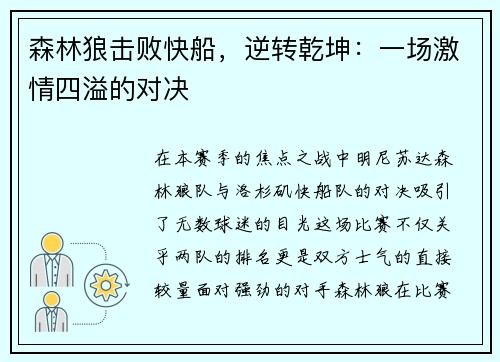 森林狼击败快船，逆转乾坤：一场激情四溢的对决