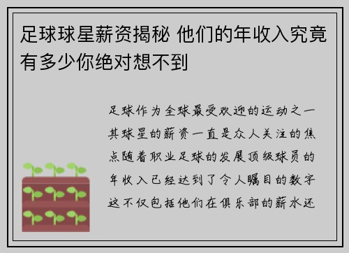足球球星薪资揭秘 他们的年收入究竟有多少你绝对想不到