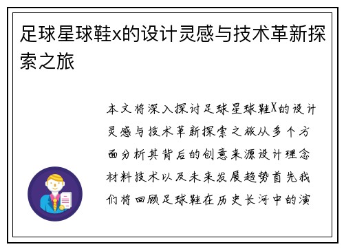 足球星球鞋x的设计灵感与技术革新探索之旅