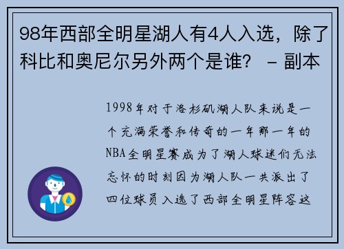 98年西部全明星湖人有4人入选，除了科比和奥尼尔另外两个是谁？ - 副本