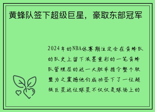 黄蜂队签下超级巨星，豪取东部冠军