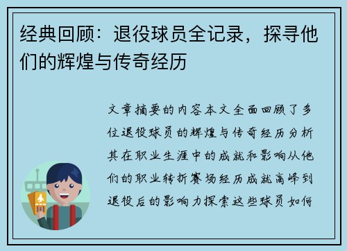 经典回顾：退役球员全记录，探寻他们的辉煌与传奇经历