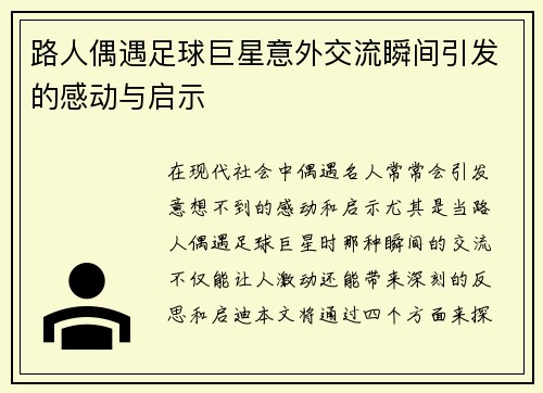 路人偶遇足球巨星意外交流瞬间引发的感动与启示