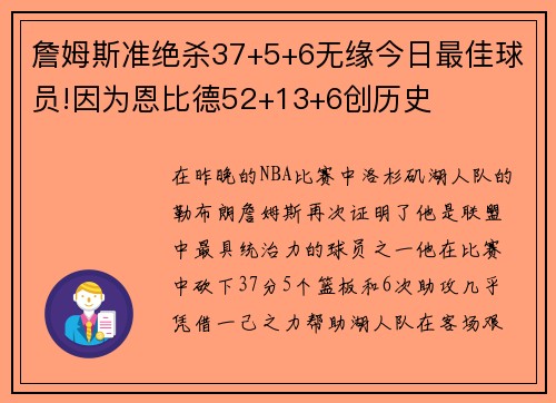 詹姆斯准绝杀37+5+6无缘今日最佳球员!因为恩比德52+13+6创历史