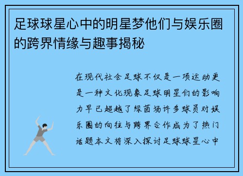 足球球星心中的明星梦他们与娱乐圈的跨界情缘与趣事揭秘