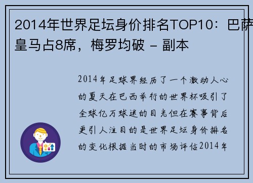 2014年世界足坛身价排名TOP10：巴萨皇马占8席，梅罗均破 - 副本