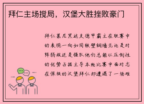 拜仁主场搅局，汉堡大胜挫败豪门