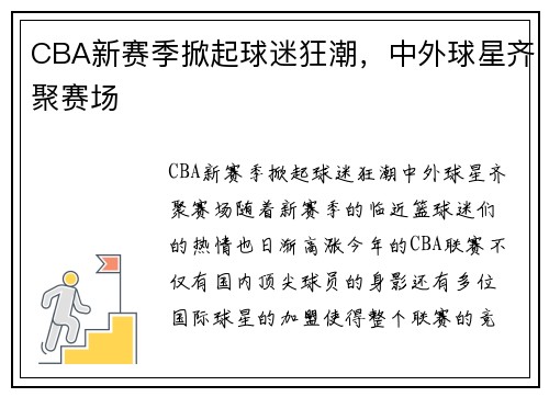 CBA新赛季掀起球迷狂潮，中外球星齐聚赛场