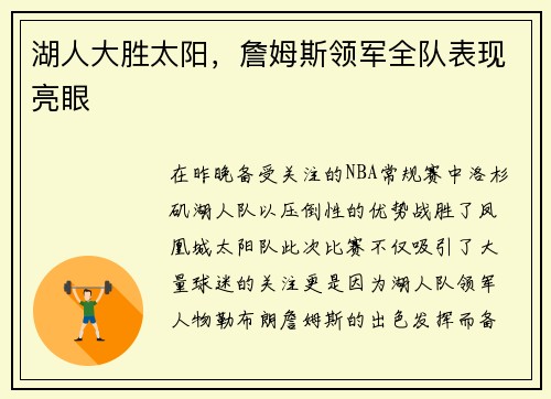 湖人大胜太阳，詹姆斯领军全队表现亮眼