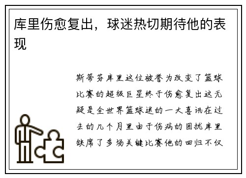 库里伤愈复出，球迷热切期待他的表现