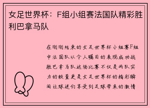 女足世界杯：F组小组赛法国队精彩胜利巴拿马队