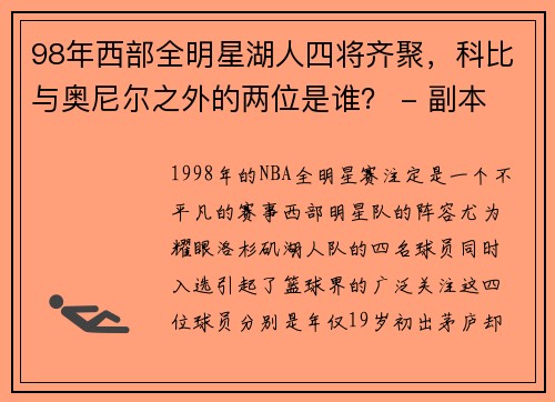 98年西部全明星湖人四将齐聚，科比与奥尼尔之外的两位是谁？ - 副本