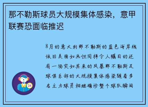 那不勒斯球员大规模集体感染，意甲联赛恐面临推迟