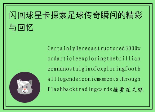 闪回球星卡探索足球传奇瞬间的精彩与回忆