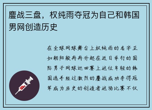 鏖战三盘，权纯雨夺冠为自己和韩国男网创造历史