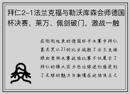 拜仁2-1法兰克福与勒沃库森会师德国杯决赛，莱万、佩剑破门，激战一触即发！