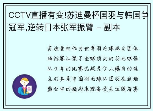 CCTV直播有变!苏迪曼杯国羽与韩国争冠军,逆转日本张军振臂 - 副本