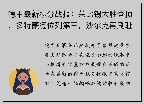 德甲最新积分战报：莱比锡大胜登顶，多特蒙德位列第三，沙尔克再刷耻辱纪录
