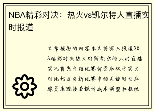 NBA精彩对决：热火vs凯尔特人直播实时报道