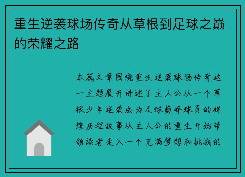 重生逆袭球场传奇从草根到足球之巅的荣耀之路