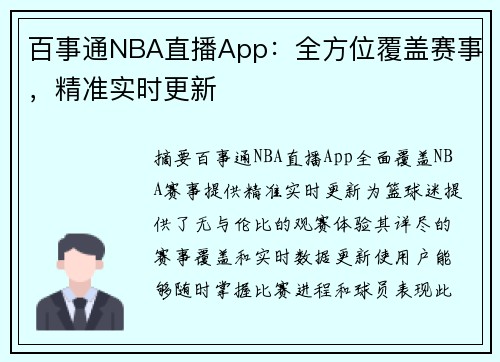 百事通NBA直播App：全方位覆盖赛事，精准实时更新