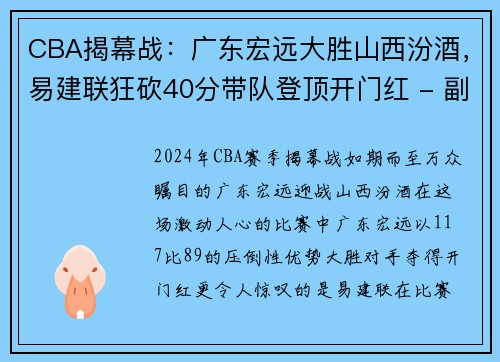 CBA揭幕战：广东宏远大胜山西汾酒，易建联狂砍40分带队登顶开门红 - 副本