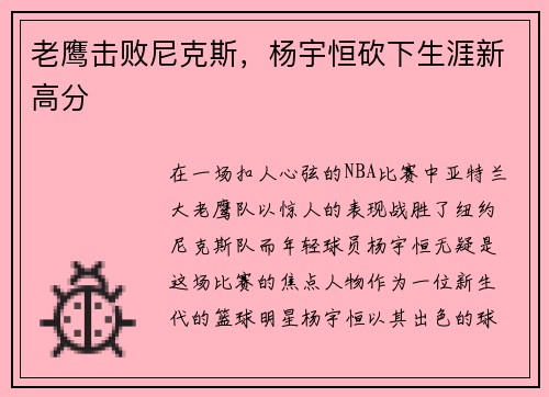 老鹰击败尼克斯，杨宇恒砍下生涯新高分