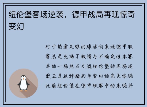 纽伦堡客场逆袭，德甲战局再现惊奇变幻