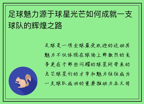 足球魅力源于球星光芒如何成就一支球队的辉煌之路