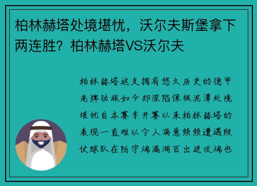 柏林赫塔处境堪忧，沃尔夫斯堡拿下两连胜？柏林赫塔VS沃尔夫