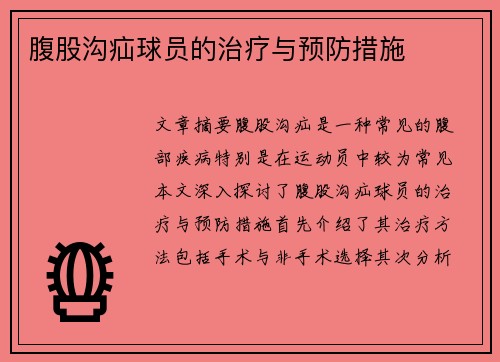 腹股沟疝球员的治疗与预防措施