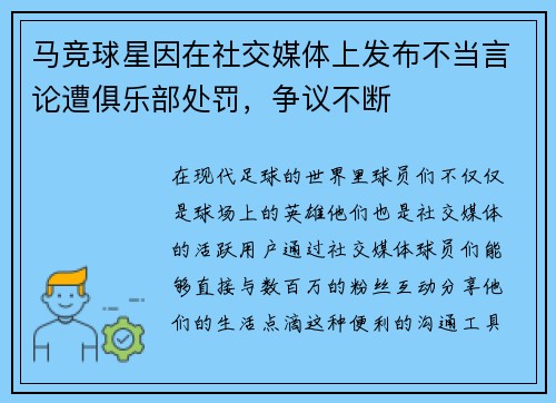 马竞球星因在社交媒体上发布不当言论遭俱乐部处罚，争议不断