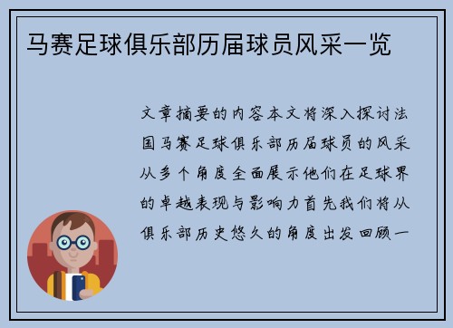 马赛足球俱乐部历届球员风采一览