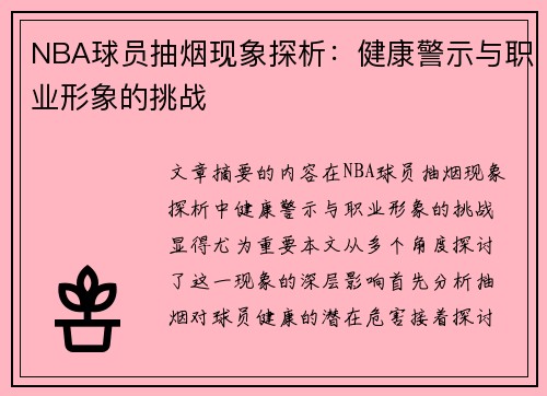 NBA球员抽烟现象探析：健康警示与职业形象的挑战
