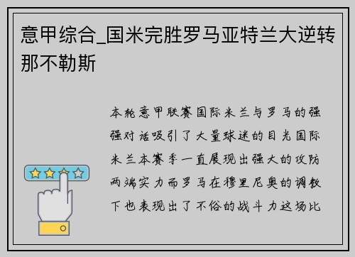 意甲综合_国米完胜罗马亚特兰大逆转那不勒斯