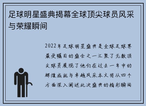 足球明星盛典揭幕全球顶尖球员风采与荣耀瞬间