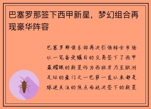 巴塞罗那签下西甲新星，梦幻组合再现豪华阵容
