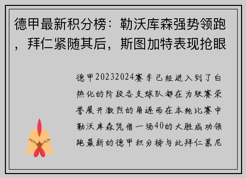 德甲最新积分榜：勒沃库森强势领跑，拜仁紧随其后，斯图加特表现抢眼