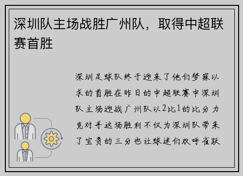 深圳队主场战胜广州队，取得中超联赛首胜