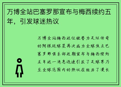 万博全站巴塞罗那宣布与梅西续约五年，引发球迷热议