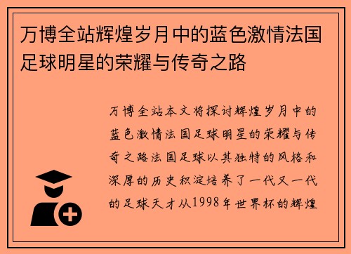 万博全站辉煌岁月中的蓝色激情法国足球明星的荣耀与传奇之路